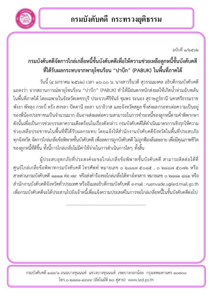 กรมบังคับคดีจัดการไกล่เกลี่ยหนี้ชั้นบังคับคดีเพื่อให้ความช่วยเหลือลูกหนี้ชั้นบังคับคดีที่ได้รับผลกระทบจากพายุโซนร้อน “ปาบึก” (PABUK) ในพื้นที่ภาคใต้